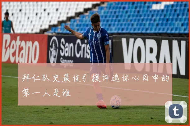 拜仁队史最佳引援评选你心目中的第一人是谁