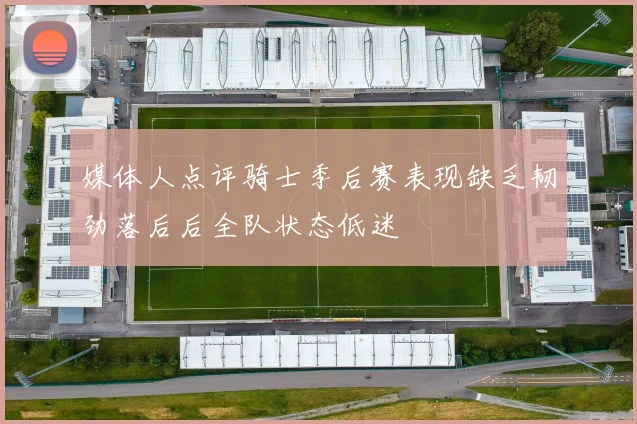 媒体人点评骑士季后赛表现缺乏韧劲落后后全队状态低迷