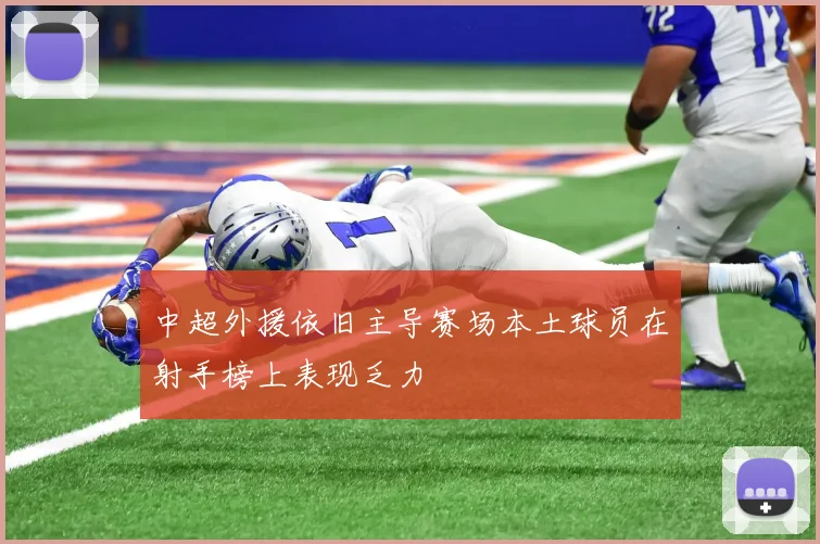 中超外援依旧主导赛场本土球员在射手榜上表现乏力